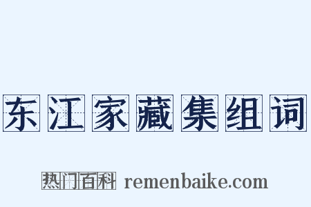 东江家藏集组词是什么意思的图片